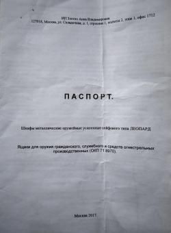 Сейф оружейный Леопард 12