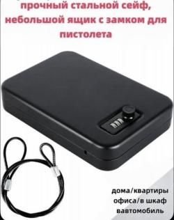 Сейф пистолетный, переносной