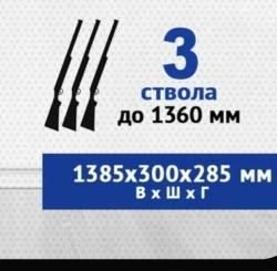 Сейф с кодом на 3 ружья