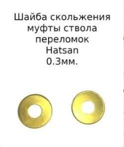 Шайба скольжения Hatsan латунная 0.30 мм. 2шт (пара)