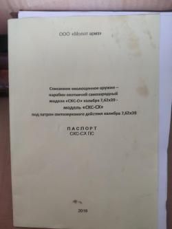 СХП СКС 7.62*39