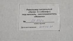 Сигнальный наган блеф 37г