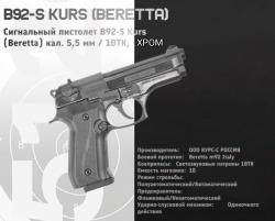 Сигнальный пистолет B92-s ХРОМ 2018 г.