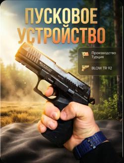 Сигнальный пистолет Blow TR 92 авто режим (Новый)