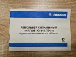 Сигнальный пистолет НАГАН-С "Блеф", 1904 г.в.