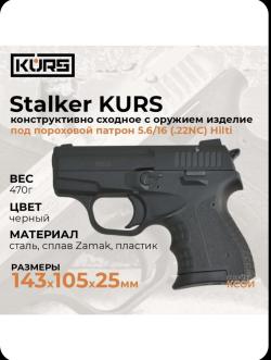 Сигнальный пистолет STALKER KURS 