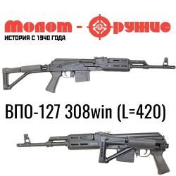 Уже в продаже в оружейном салоне "Люберецкий Арсенал" ВПО-127 калибра .308 Win L=420,