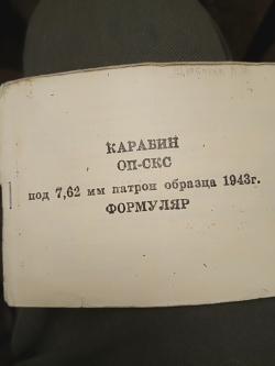 СКС, 1952 г/в, с оптикой