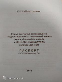 СКС-366-Ланкастер