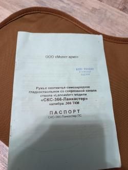 СКС 366 ланкастер