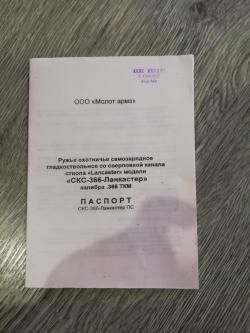 СКС ЛАНКАСТЕР 