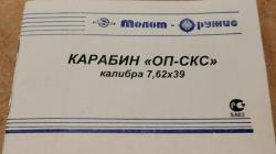 СКС (ОП-СКС) 1951 г.