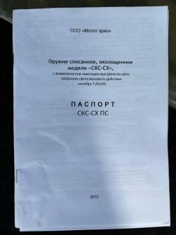 СКС СХ от Молот Армз