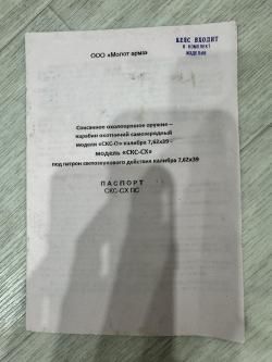 Скс-СХ