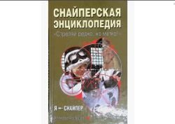 Снайперская Энциклопедия "Стреляй редко,но метко"