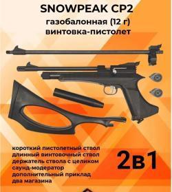 Пистолет-винтовка (2в1) SNOWPEAK CP2 (5.5)