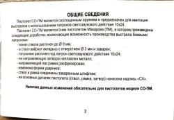СО-ПМ 10х24