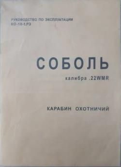 Соболь 22 WMR