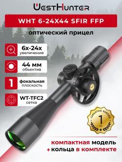   WHT 6-24X44 SFIR FFP  УКОРОЧЕННЫЙ WESTHUNTER