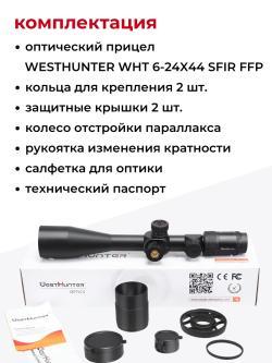   WHT 6-24X44 SFIR FFP  УКОРОЧЕННЫЙ WESTHUNTER