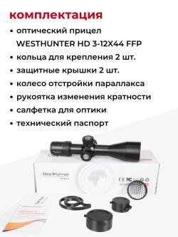 HD 3-12X44 FFP прицел WESTHUNTER
