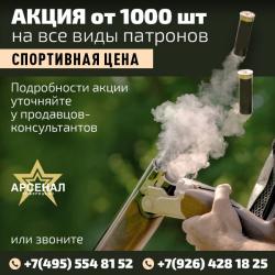 Специальная цена на все виды патронов от 1000 штук! ЛЮБЕРЕЦКИЙ АРСЕНАЛ.