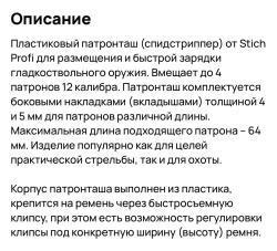 Спидстриппер (паучер) на 4 патрона