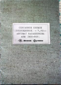 Списанное Охолощенное  оружие   АКМ  ВПО 925  