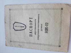 Спортивно-охотничье ружье ИЖ-12, 1963г.