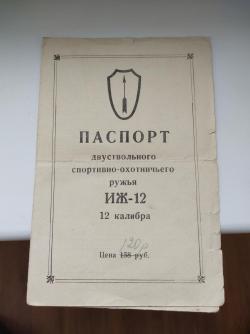 Спортивно-охотничье ружьё ИЖ-12, г.в. 1964г.