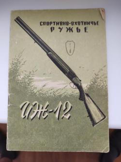 Спортивно-охотничье ружьё ИЖ-12, г.в. 1964г.