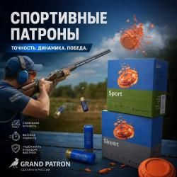 СПОРТИВНЫЕ ПАТРОНЫ SKEET 12/ 7,5, 9 от "Главпатрон" 57 руб. при покупке от 1000 шт. 