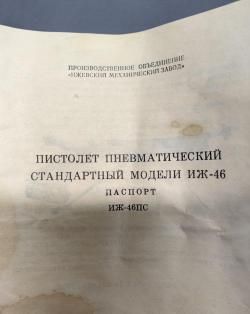 Спортивный пневматический пистолет ИЖ-46 1991 года