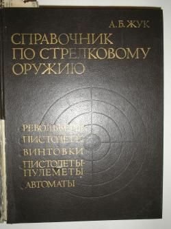 Справочник Жука А.Б. по стрелковому оружию.