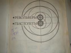 Справочник Жука А.Б. по стрелковому оружию.