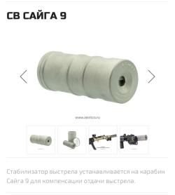 Стабилизатор выстрела СВ сайга 9 от зенитки 