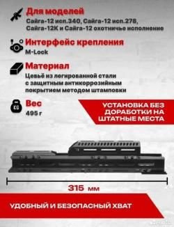 Стальное тактическое цевье К-12ов на Сайга-12