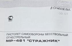 СТРАЖНИК МР-461