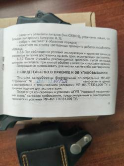 Стражник МР-461