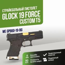 Страйкбольный пистолет WE Glock 19 Force Custom T5