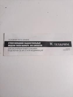 ствол-вкладыш калибр 366 в 12 калибр, длина 520 мм