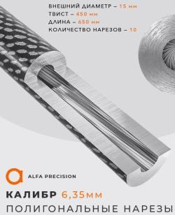 Ствольная заготовка для пневматики 6,35 мм Alfa Precision 730Х15мм.