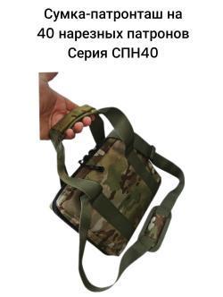 Сумка патронташ серия СПН-для нарезных, серия СПГ для гладкоствольных