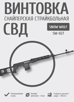 СВД SNOW WOLF sw-027