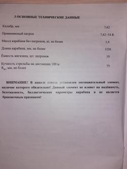 СВТ-О, 7,62х54 самозарядный карабин
