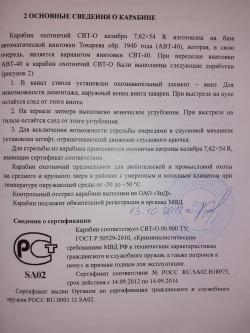 СВТ-О, 7,62х54 самозарядный карабин