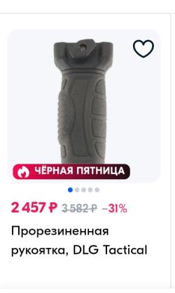 Тактическая рукоять DLG