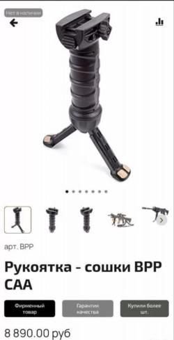Тактическая рукоятка/сошка BPP CAA