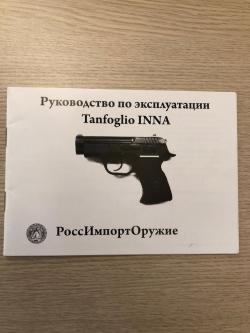 Tanfoglio Inna (Италия)