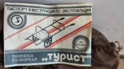 Тележка СССР "Турист"